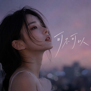 可不可以 by Lie Ai