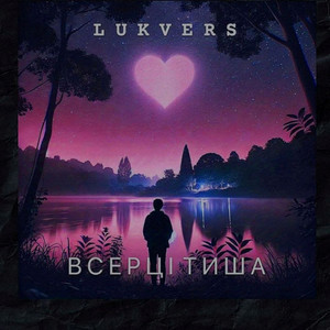 LukVers — В серці тиша