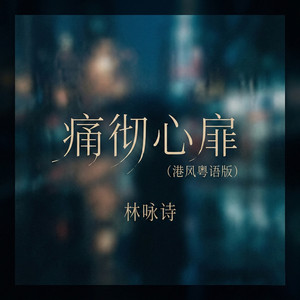 痛彻心扉 - 粤语DJ小诗版 by 林咏诗