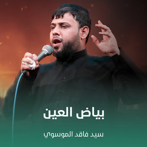 سيد فاقد الموسوي - بياض العين