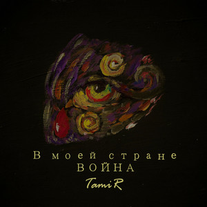 Обкладинка: В моей стране война