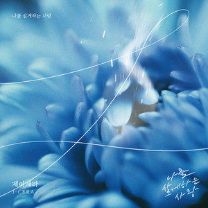 J-Cera - 나를 살게하는 사랑
