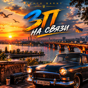 ЗП на связи by Black Barny