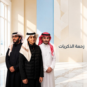 زحمة الذكريات by أحمد وفهد الأسلمي