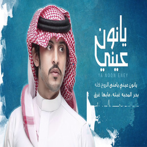 صالح ال كليب - يانون عيني