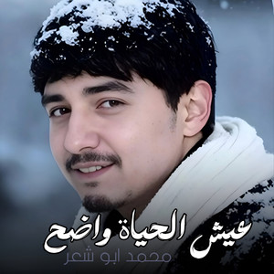 عيش الحياة واضح by محمد ابو شعر