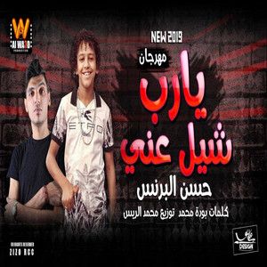 يارب شيل عني by حسن البرنس
