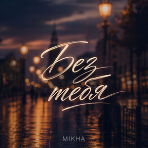 MIKHA - Без тебя