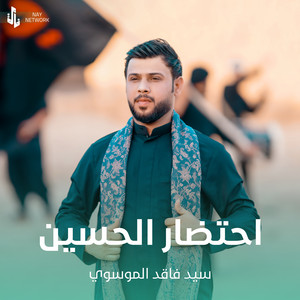 سيد فاقد الموسوي - احتضار الحسين