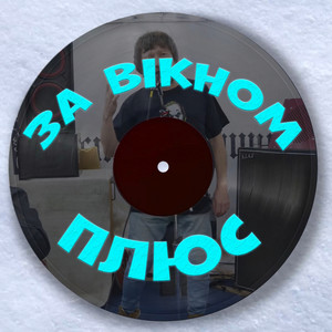 За вікном плюс