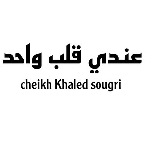 Cheikh Khaled Sougri - عندي قلب واحد