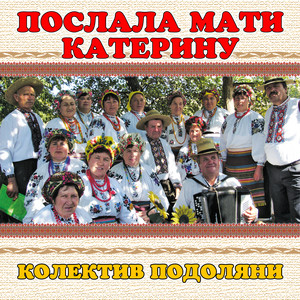колектив Подоляни — Послала мати катерину