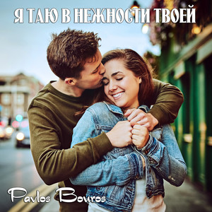 Я таю в нежности твоей by Pavlos Bouros