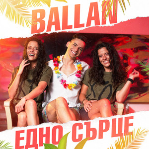 Едно сърце by Ballan