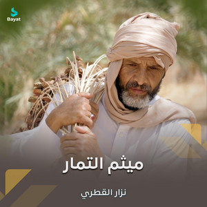 ميثم التمار by نزار القطري