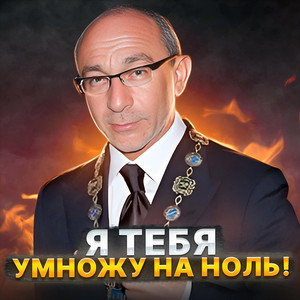 Я тебя умножу на ноль! by Gaffoss