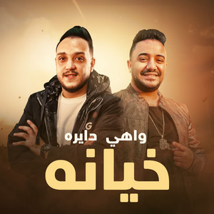 Hatem El Masry - دايرة خيانة