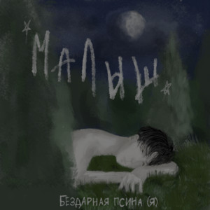 БЕЗДАРНАЯ ПСИНА (Я) - Это грустна(