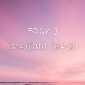 Spry J — Сладкий сироп