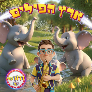 ארץ הפילים by דרורמי שירי ילדים