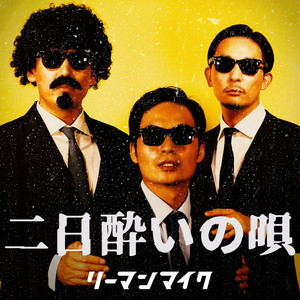 二日酔いの唄 by Riemann Mic