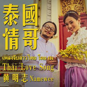 Namewee - Thai Love Song