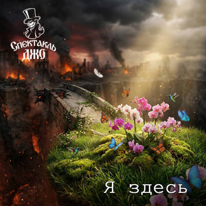 Я здесь by Спектакль Джо