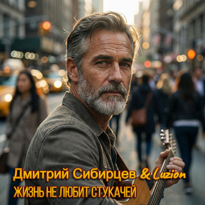 Жизнь не любит стукачей by Дмитрий Сибирцев, Luzion