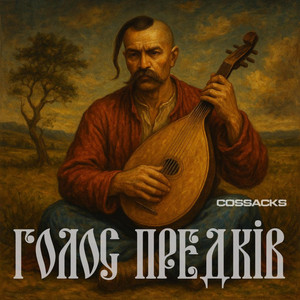 Віє вітер, віє буйний by COSSACKS
