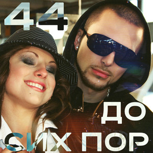 До Сих Пор by 44