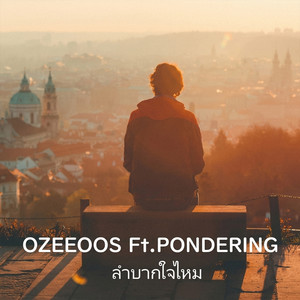 ลำบากใจไหม - Acoustic Version by OZEEOOS, Pondering