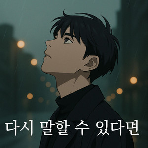 Kkuek - 다시 말할 수 있다면