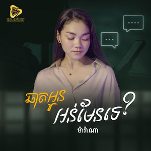Small Music SMY Official - ឆាតអូនអន់មែនទេ (Marana)