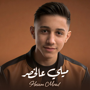 ميلي عالخصر by Hosam Mrad