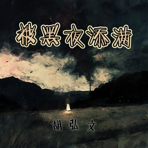 被黑夜添满 - 民谣版 by 胡弘文