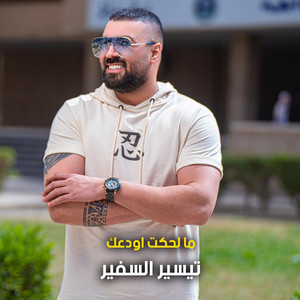 مالحكت اودعك by Tayseer Al Safeer