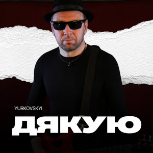 YURKOVSKYI — Дякую