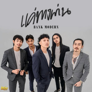 แค่ทางผ่าน by แบงค์ โมเดิร์น