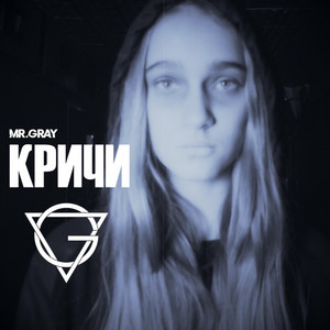 Кричи by Mr.Gray