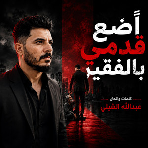 اضع قدمي بالفقير by Abdullah Alshbli