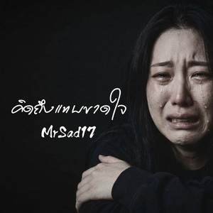 คิดถึงแทบขาดใจ by MrSad17
