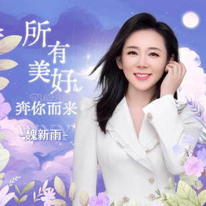 Wei Xin Yu - 所有美好奔你而来