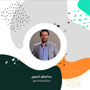 عبدالرزاق الجبوري - Shylh Lqbylh Algbwr