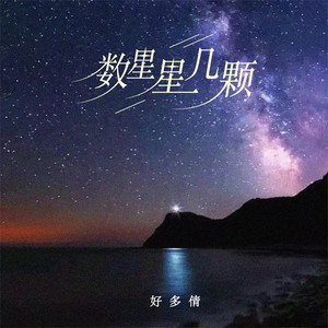 數星星幾顆（伴奏） by 好多倩
