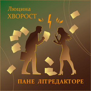 Пане літредакторе