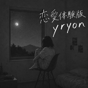 恋愛体験版 by yryon