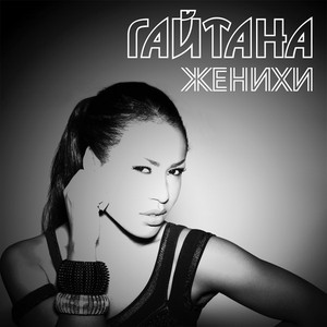 Женихи