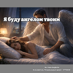 Я буду ангелом твоим by Easy Tunes Vibe