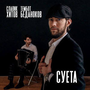 Суета by Славик Хитов, Тембот Беданоков