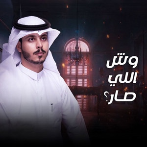 عثمان الشراري - وش الي صار